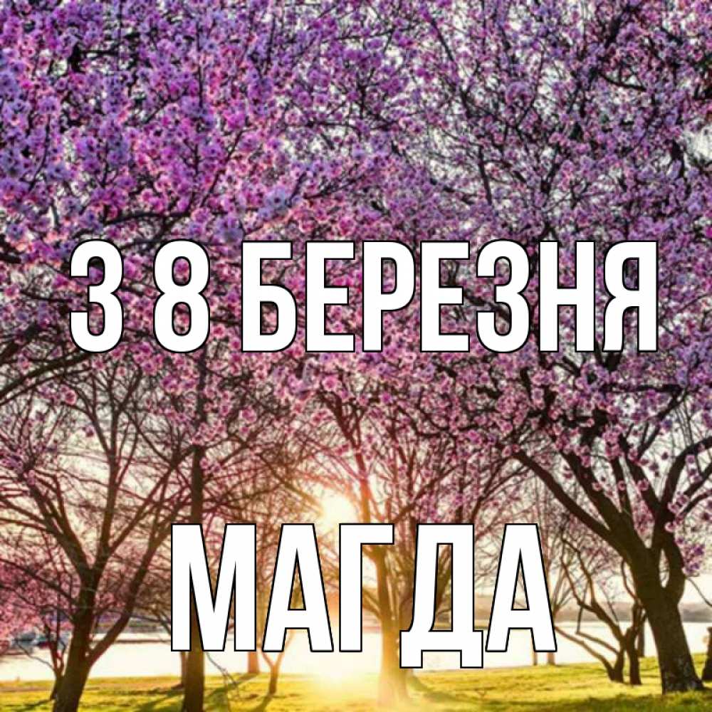 Открытка на каждый день з підписом, Магда З 8 БЕРЕЗНЯ международный женский день Прикольна листівка з побажанням онлайн скачати безкоштовно 