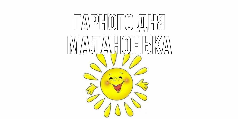 Открытка на каждый день з підписом, Маланонька Гарного дня открытка на каждый день Прикольна листівка з побажанням онлайн скачати безкоштовно 