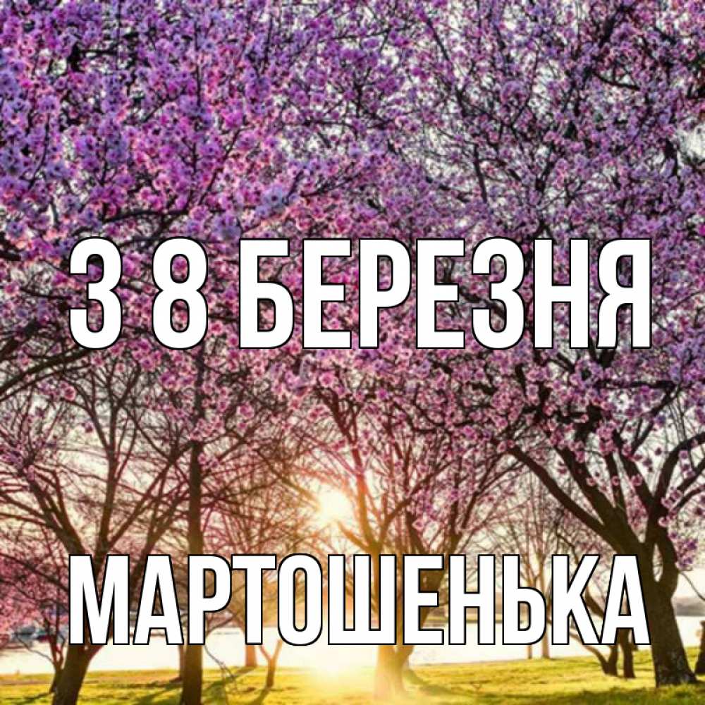 Открытка на каждый день з підписом, Мартошенька З 8 БЕРЕЗНЯ международный женский день Прикольна листівка з побажанням онлайн скачати безкоштовно 