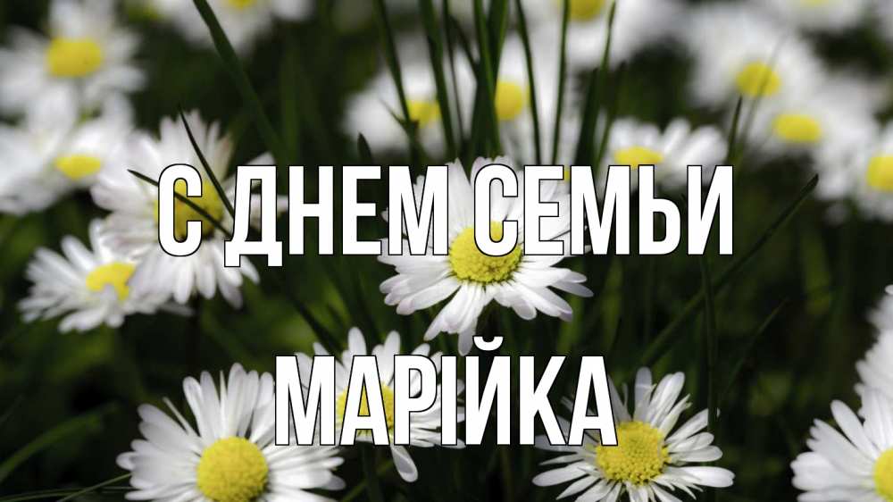 Открытка на каждый день з підписом, Марійка С днем семьи с днем семьи  2 Прикольна листівка з побажанням онлайн скачати безкоштовно 