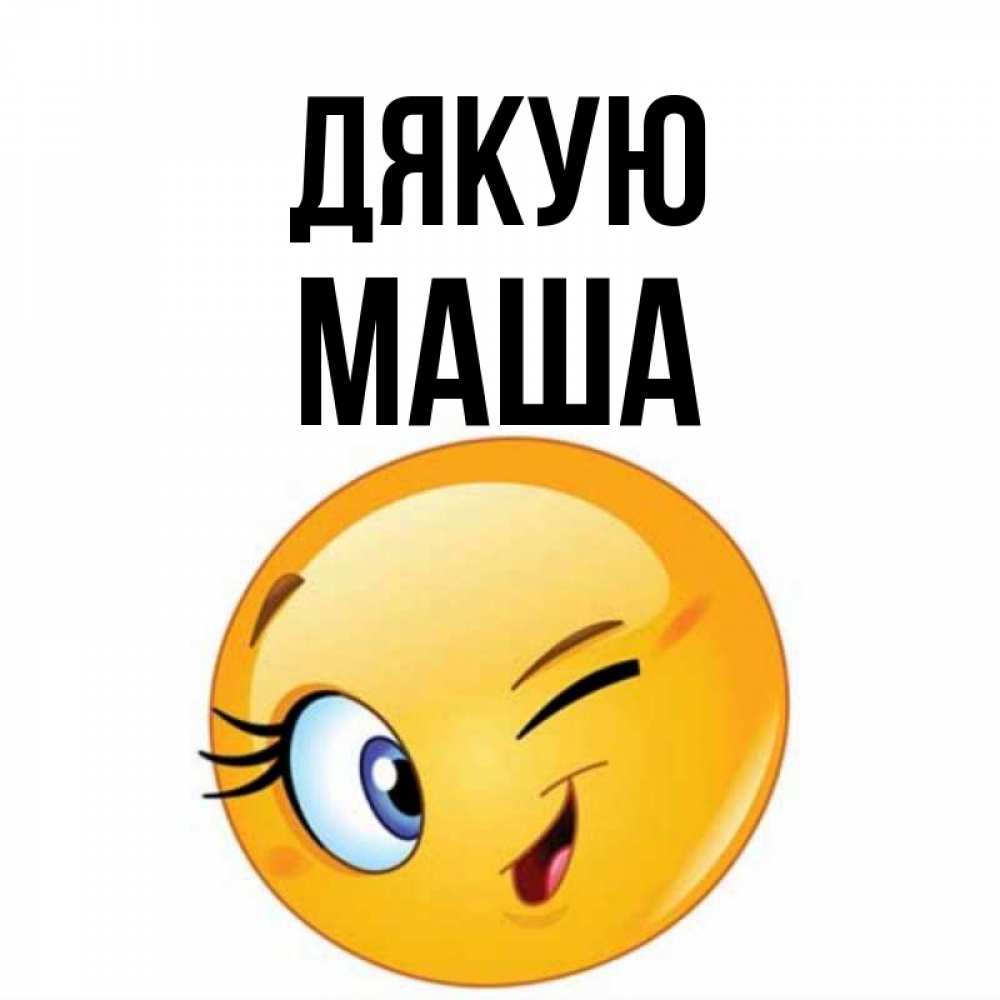 Открытка на каждый день з підписом, Маша Дякую открытка с подмигивающим смайлом Прикольна листівка з побажанням онлайн скачати безкоштовно 