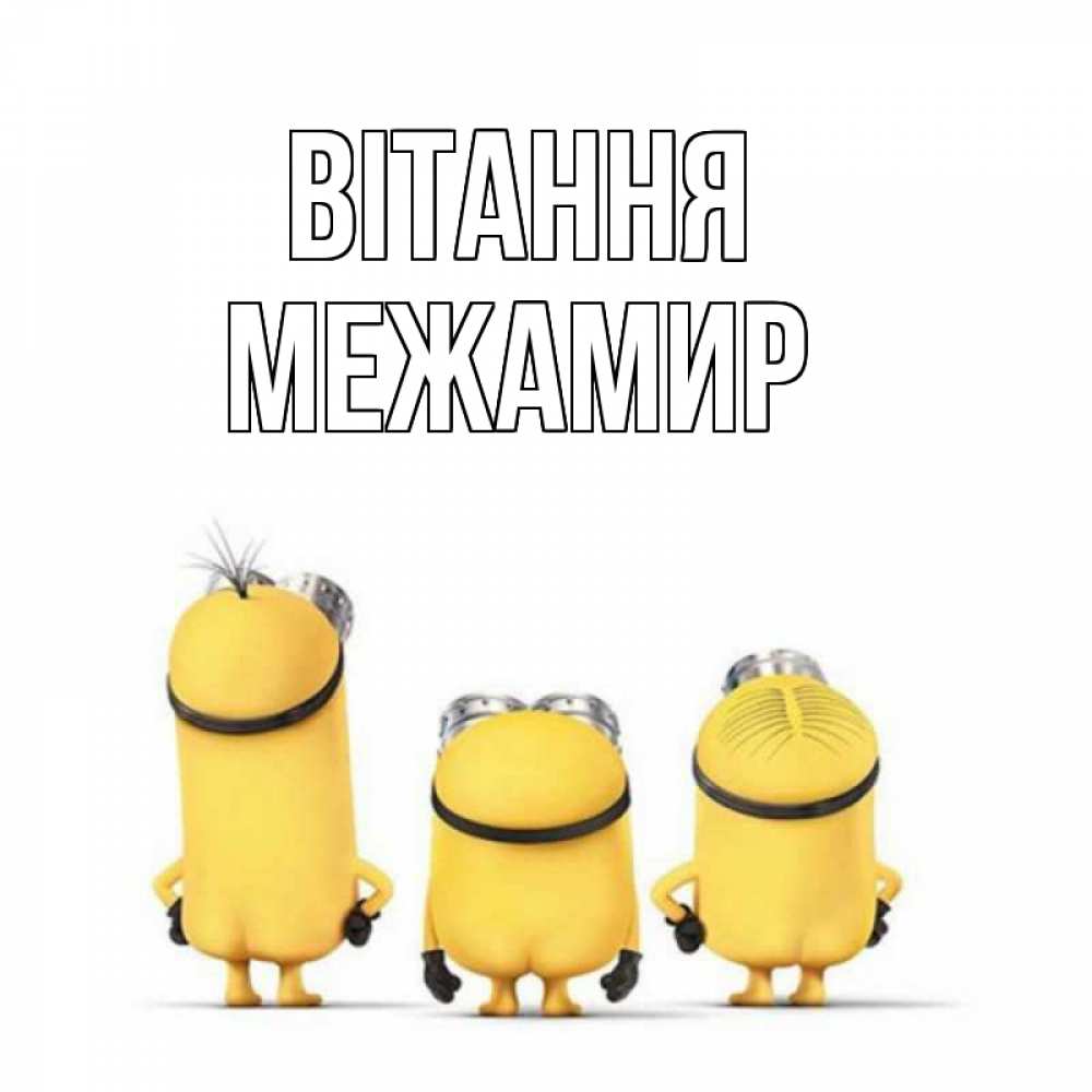Открытка на каждый день з підписом, Межамир Вітання приветики Прикольна листівка з побажанням онлайн скачати безкоштовно 