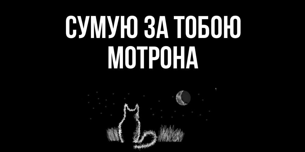 Открытка на каждый день з підписом, Мотрона Сумую за тобою кот Прикольна листівка з побажанням онлайн скачати безкоштовно 