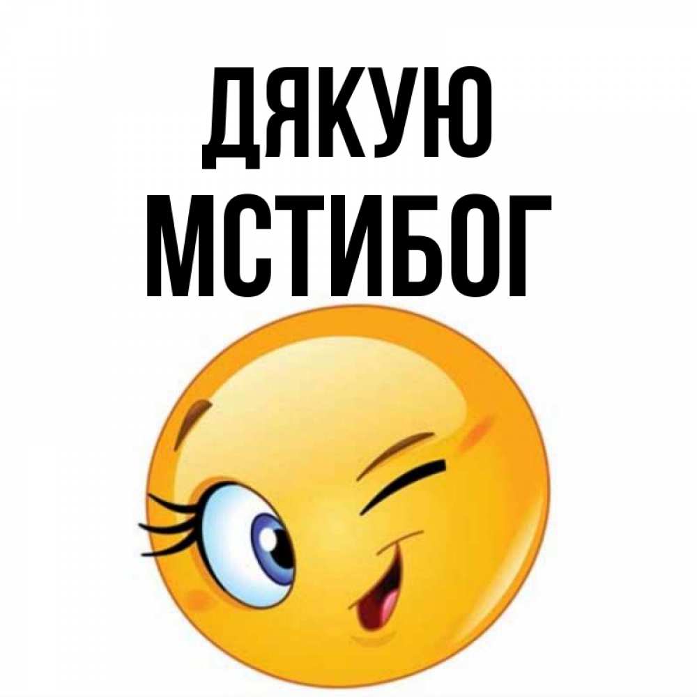 Открытка на каждый день з підписом, Мстибог Дякую открытка с подмигивающим смайлом Прикольна листівка з побажанням онлайн скачати безкоштовно 