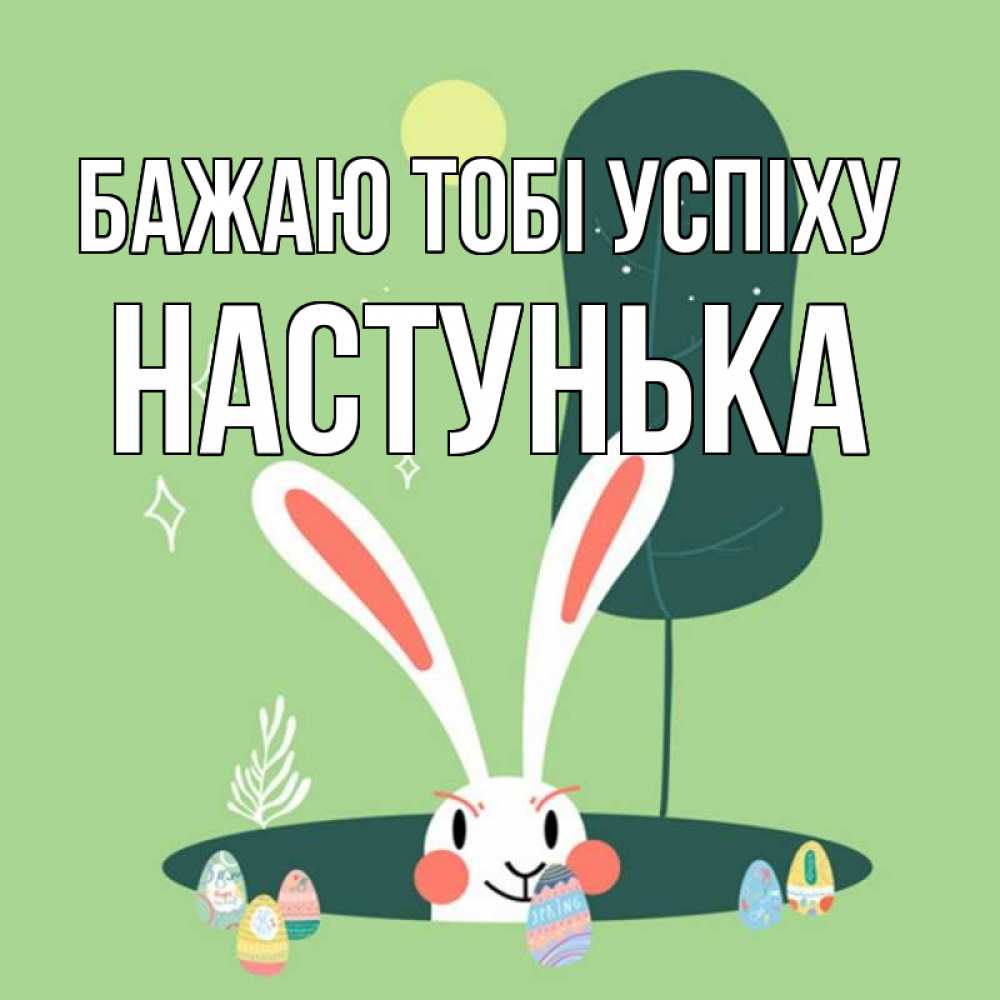 Открытка на каждый день з підписом, Настунька Бажаю тобі успіху заяц Прикольна листівка з побажанням онлайн скачати безкоштовно 