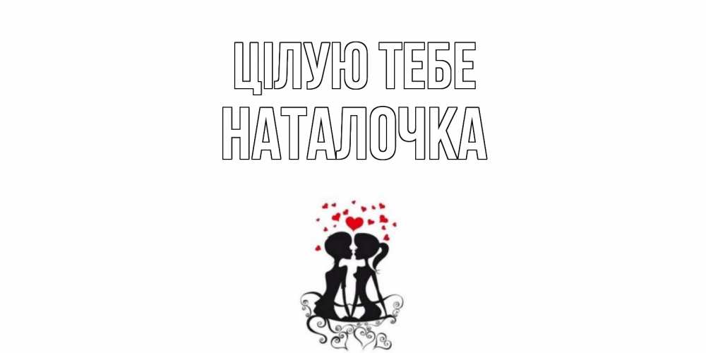 Открытка на каждый день з підписом, Наталочка Цілую тебе силует, поцелуй Прикольна листівка з побажанням онлайн скачати безкоштовно 