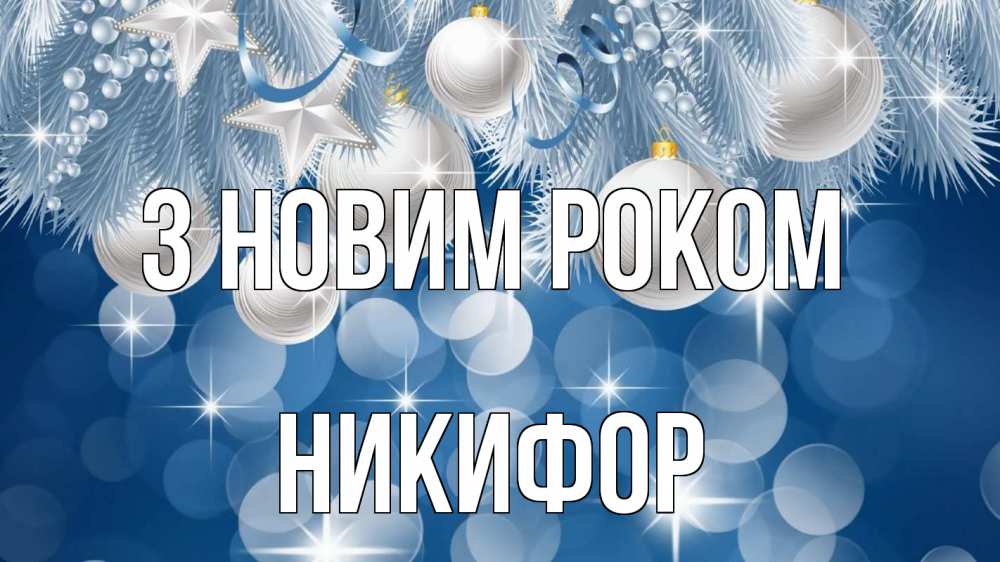 Открытка на каждый день з підписом, Никифор З новим роком елочные игрушки Прикольна листівка з побажанням онлайн скачати безкоштовно 