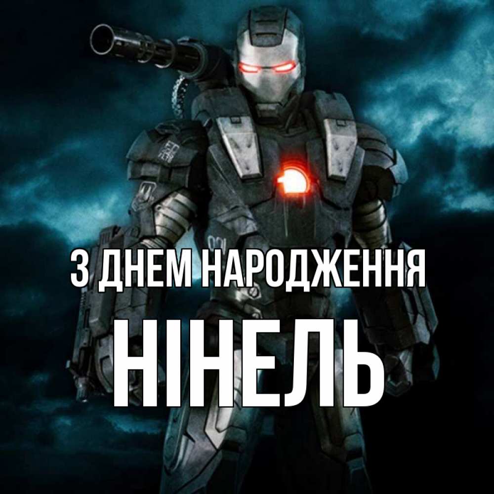 Открытка на каждый день з підписом, Нінель З Днем народження марвел супергерой в новом костюме Прикольна листівка з побажанням онлайн скачати безкоштовно 