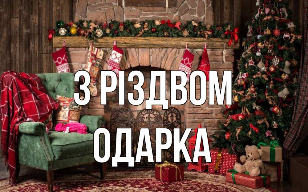 Открытка на каждый день з підписом, Одарка З Різдвом рождество, камин, ель Прикольна листівка з побажанням онлайн скачати безкоштовно 
