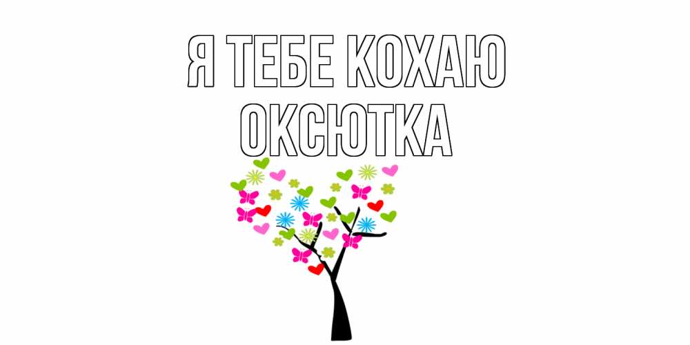 Открытка на каждый день з підписом, Оксютка Я тебе кохаю Дерево, бабочки Прикольна листівка з побажанням онлайн скачати безкоштовно 
