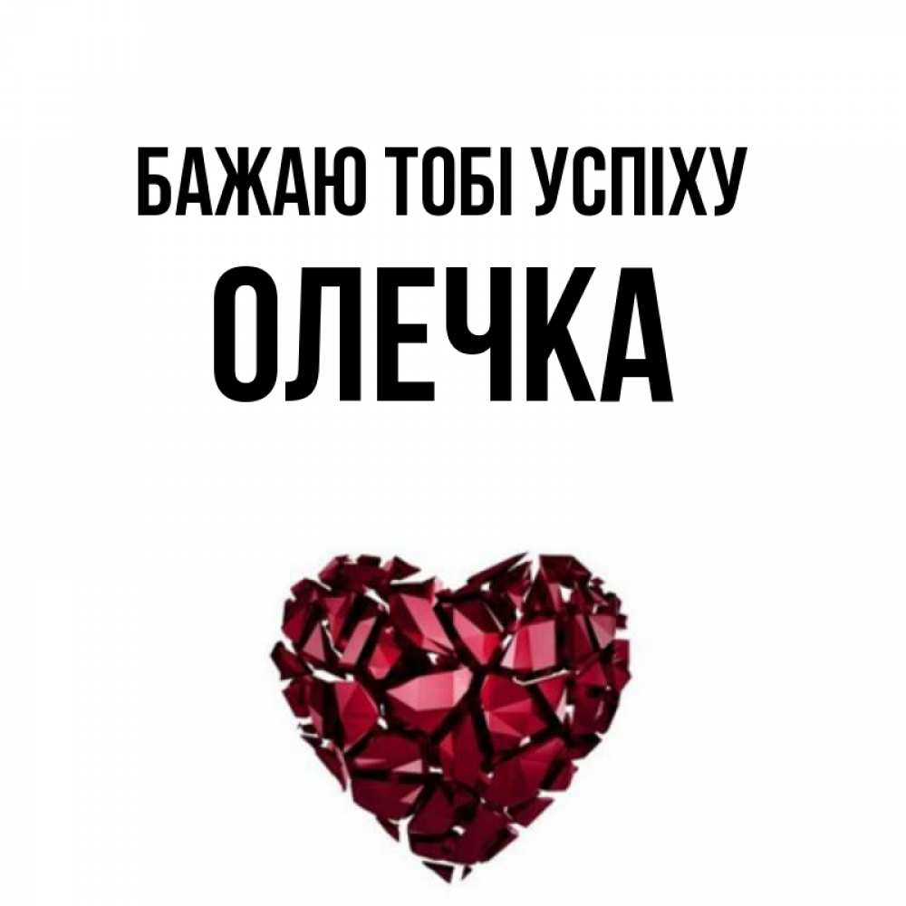 Открытка на каждый день з підписом, Олечка Бажаю тобі успіху бордовое из кристаллов  1 Прикольна листівка з побажанням онлайн скачати безкоштовно 