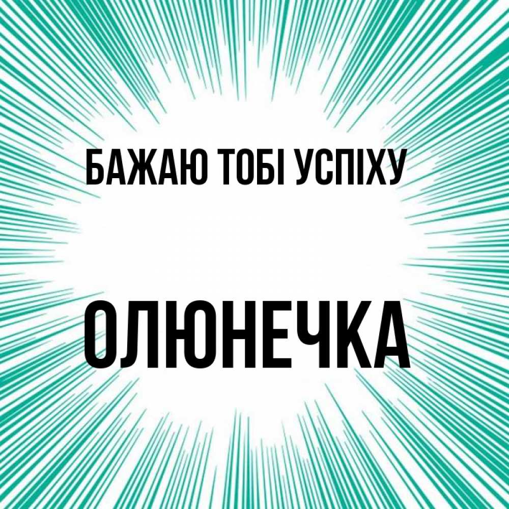 Открытка на каждый день з підписом, Олюнечка Бажаю тобі успіху на удачу Прикольна листівка з побажанням онлайн скачати безкоштовно 