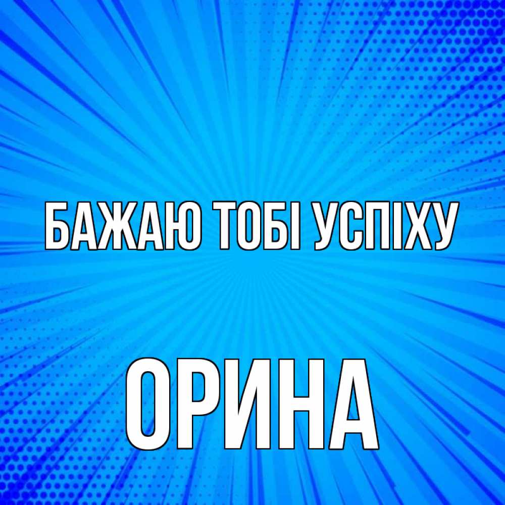 Открытка на каждый день з підписом, Орина Бажаю тобі успіху на удачу Прикольна листівка з побажанням онлайн скачати безкоштовно 
