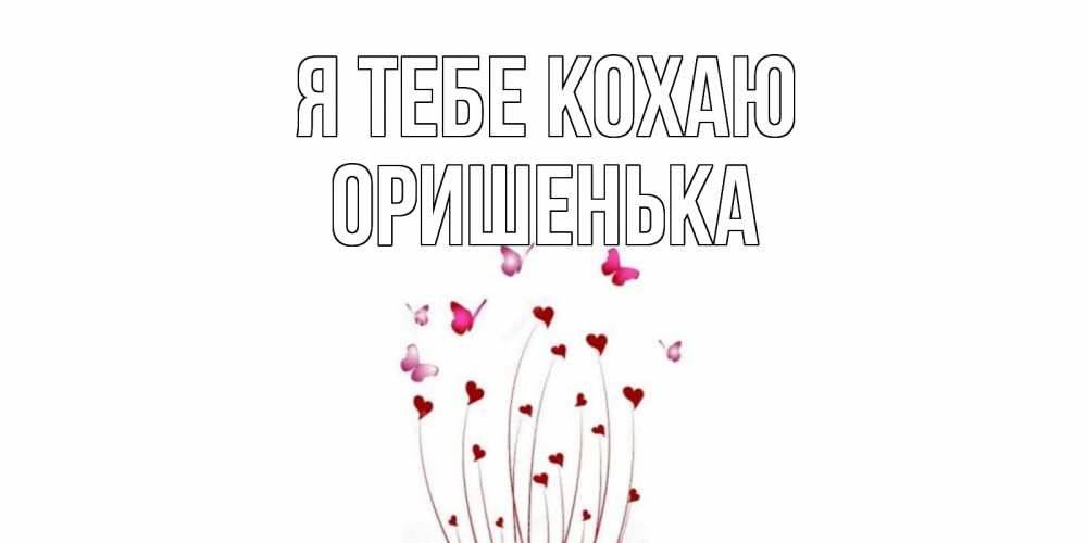 Открытка на каждый день з підписом, Оришенька Я тебе кохаю бабо Прикольна листівка з побажанням онлайн скачати безкоштовно 