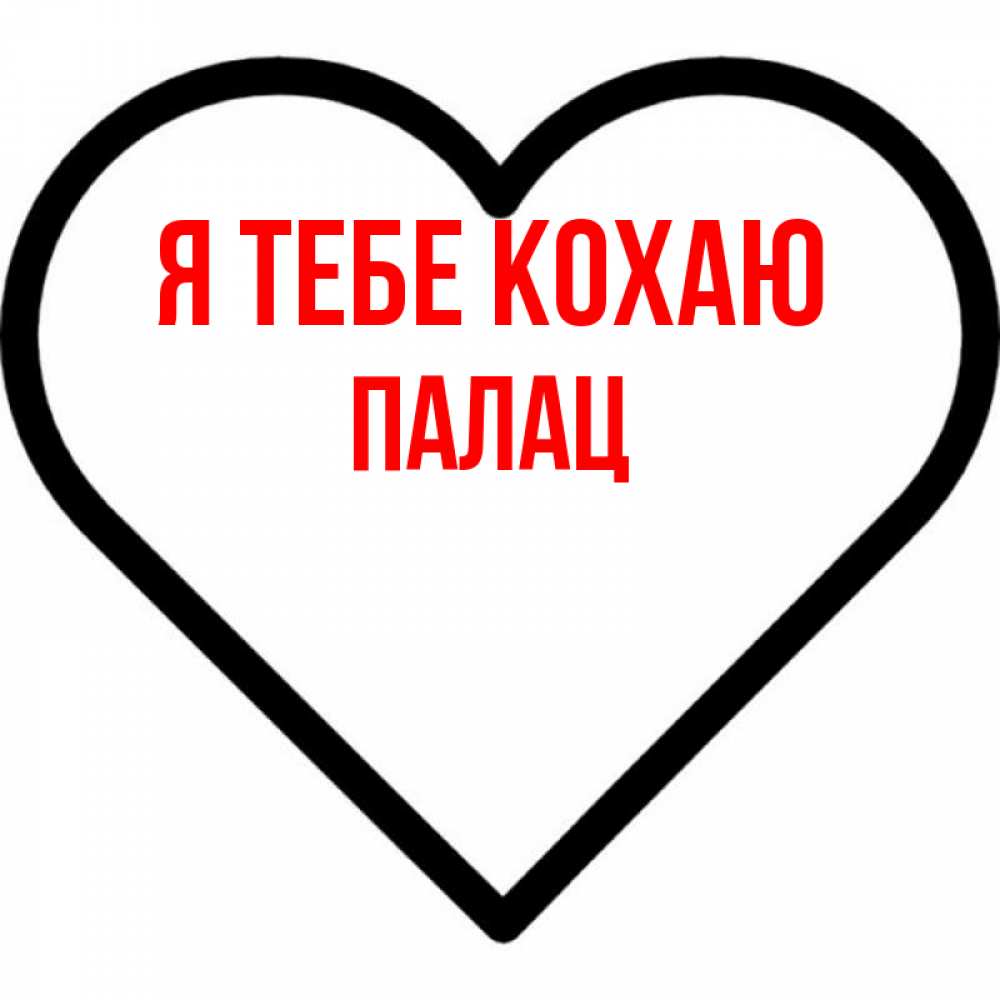 Открытка на каждый день з підписом, Палац Я тебе кохаю посто Прикольна листівка з побажанням онлайн скачати безкоштовно 