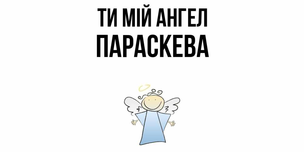 Открытка на каждый день з підписом, Параскева Ти мій ангел ангел Прикольна листівка з побажанням онлайн скачати безкоштовно 