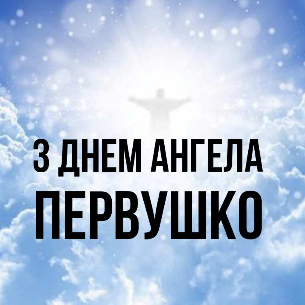 Открытка на каждый день з підписом, Первушко З Днем ангела ангел на облаках в свете солнца Прикольна листівка з побажанням онлайн скачати безкоштовно 