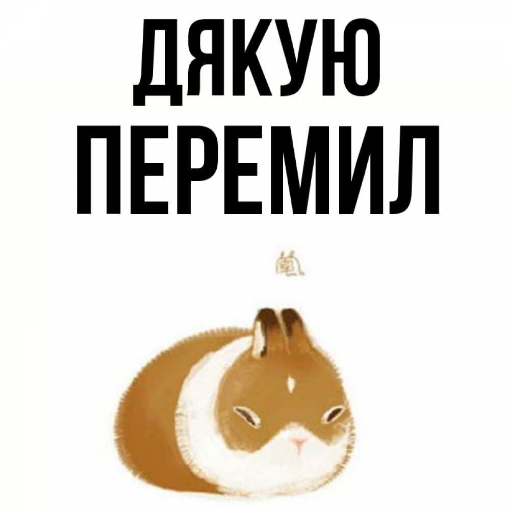 Открытка на каждый день з підписом, Перемил Дякую коричнево белый домашний питомец Прикольна листівка з побажанням онлайн скачати безкоштовно 