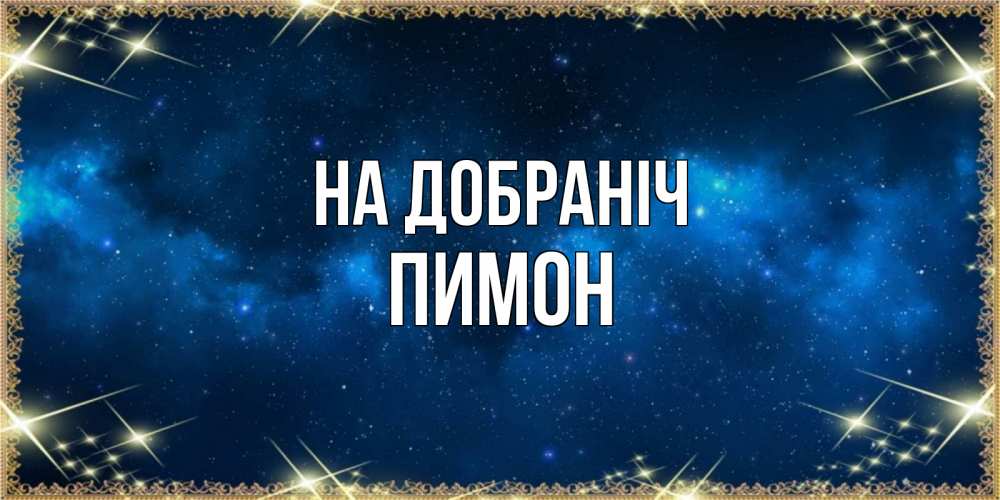 Открытка на каждый день з підписом, Пимон На добраніч спи моя радость усни Прикольна листівка з побажанням онлайн скачати безкоштовно 