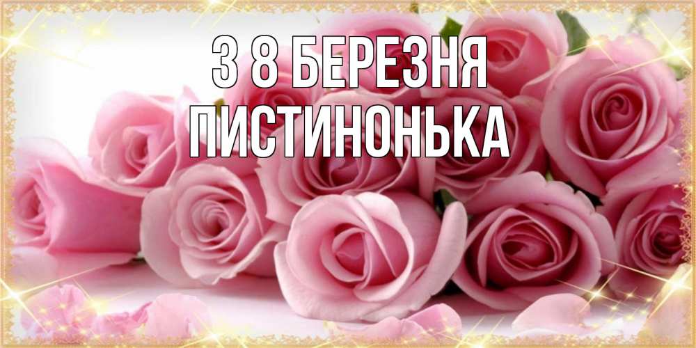 Открытка на каждый день з підписом, Пистинонька З 8 БЕРЕЗНЯ поздравления женщин с 8 марта Прикольна листівка з побажанням онлайн скачати безкоштовно 