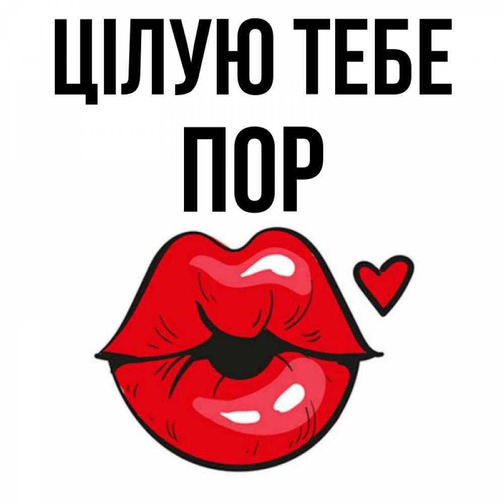 Открытка на каждый день з підписом, Пор Цілую тебе открытка с поцелуем любви для парня Прикольна листівка з побажанням онлайн скачати безкоштовно 
