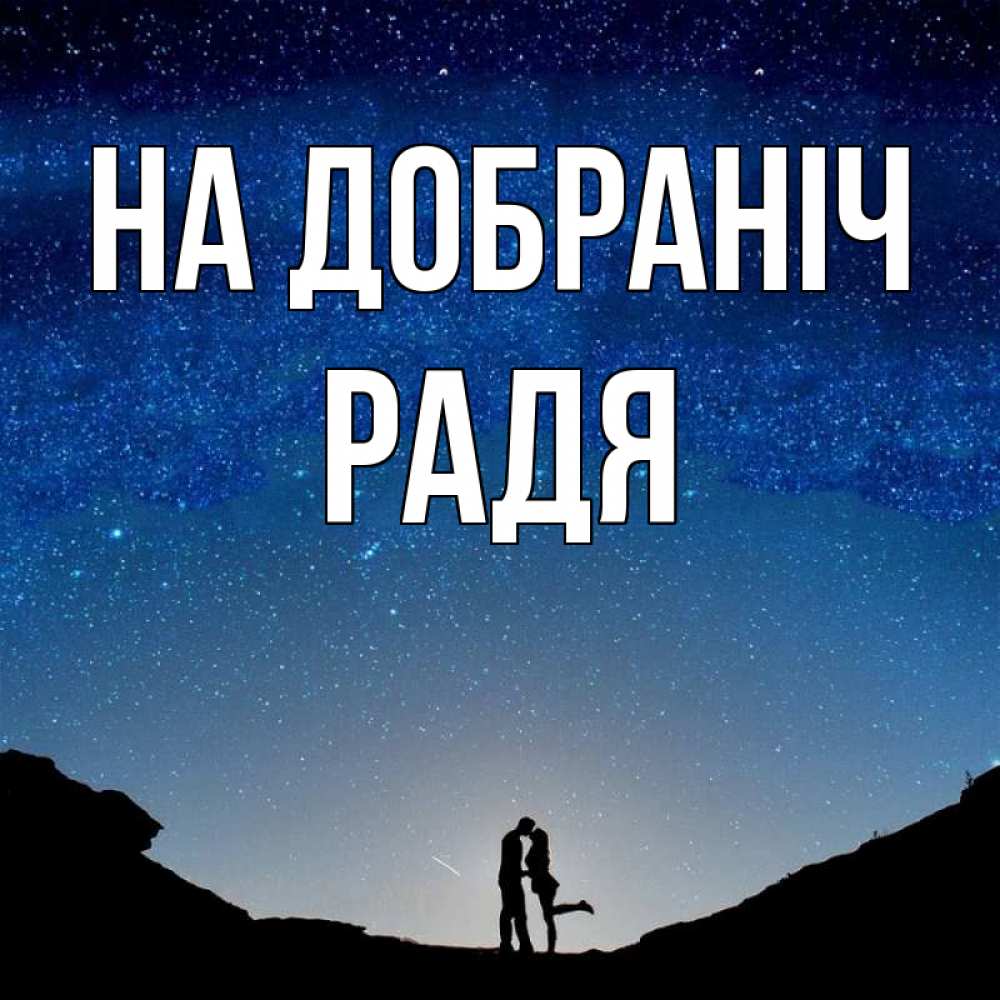 Открытка на каждый день з підписом, Радя На добраніч звездное небо и люди Прикольна листівка з побажанням онлайн скачати безкоштовно 