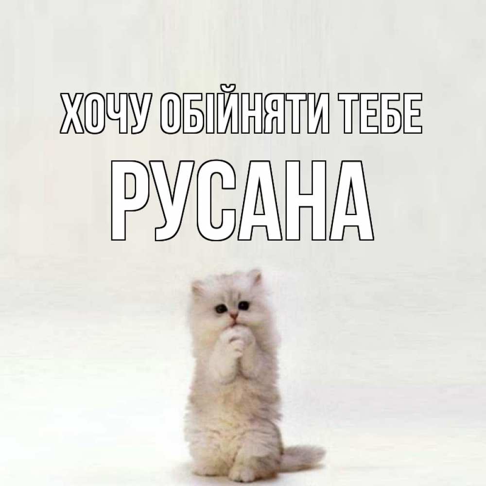 Открытка на каждый день з підписом, Русана Хочу обійняти тебе открытки с креативными подписями Прикольна листівка з побажанням онлайн скачати безкоштовно 