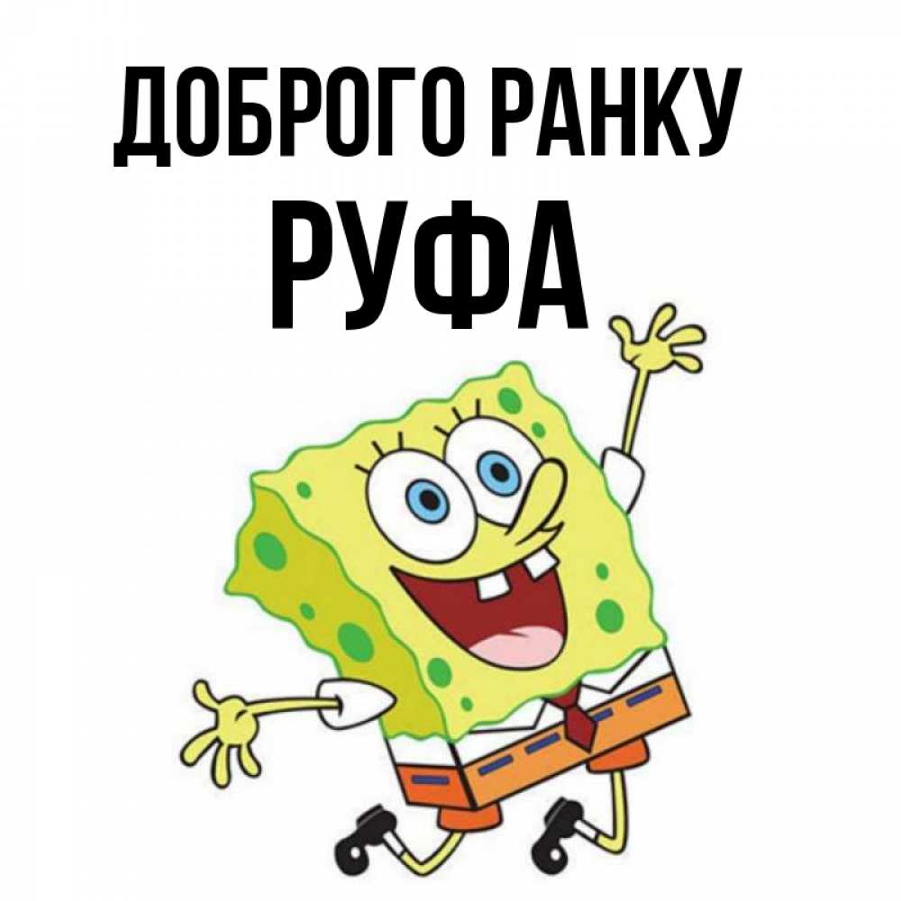 Открытка на каждый день з підписом, Руфа Доброго ранку улыбающийся спанч Боб Прикольна листівка з побажанням онлайн скачати безкоштовно 