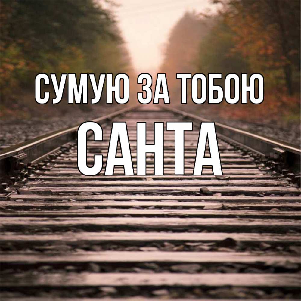 Открытка на каждый день з підписом, Санта Сумую за тобою приезжай Прикольна листівка з побажанням онлайн скачати безкоштовно 