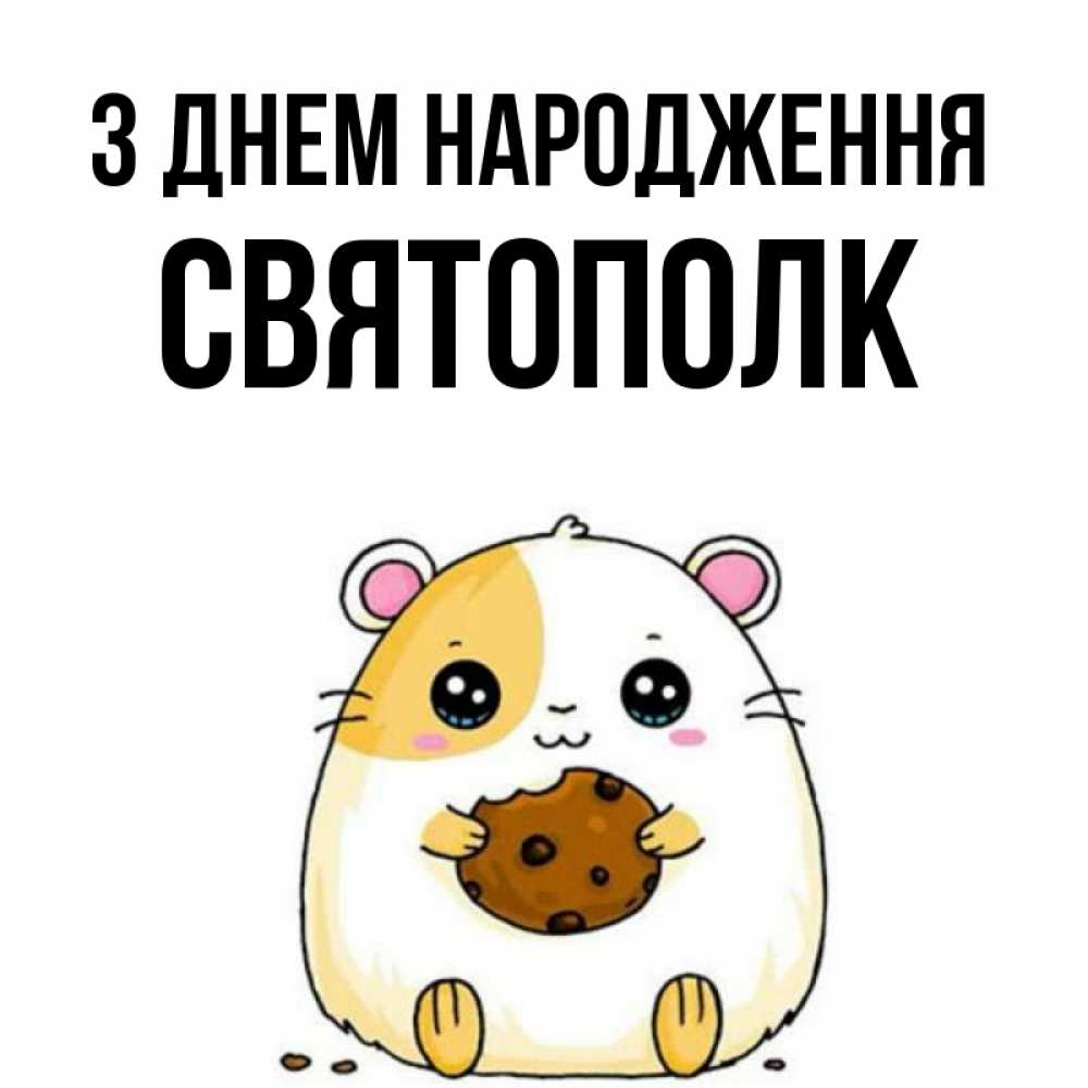 Открытка на каждый день з підписом, Святополк З Днем народження с днюхой Прикольна листівка з побажанням онлайн скачати безкоштовно 