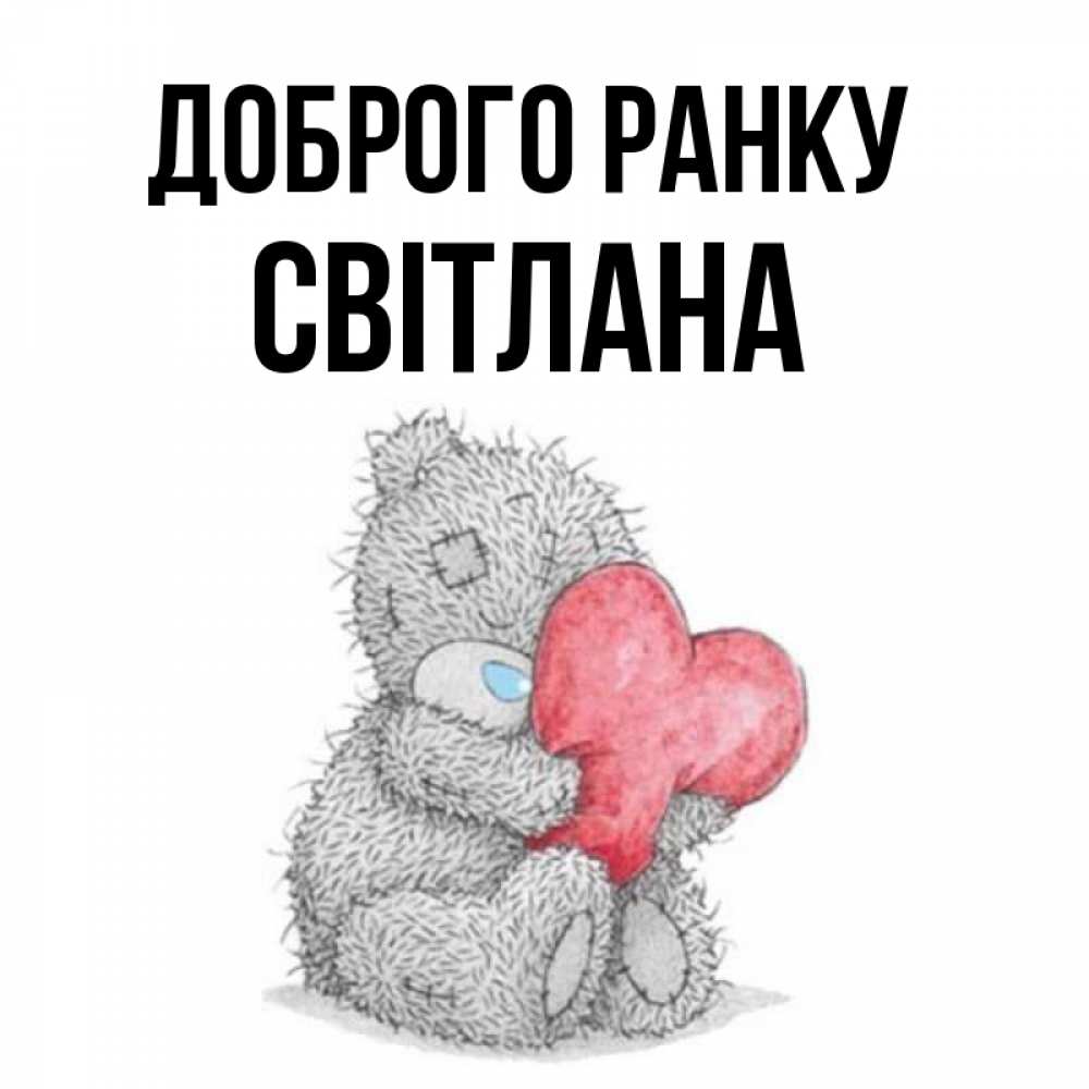 Открытка на каждый день з підписом, Світлана Доброго ранку плюшевые игрушки Прикольна листівка з побажанням онлайн скачати безкоштовно 