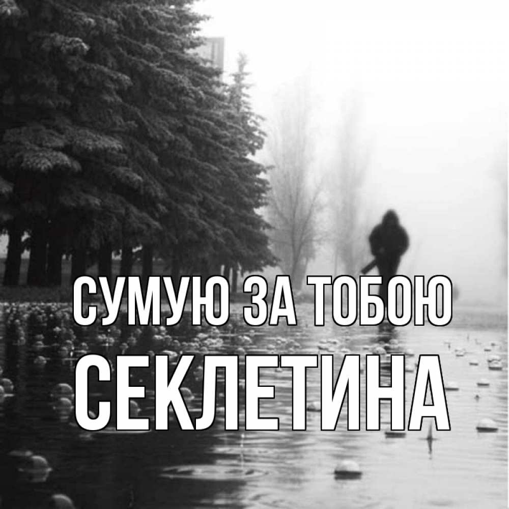 Открытка на каждый день з підписом, Секлетина Сумую за тобою приходи Прикольна листівка з побажанням онлайн скачати безкоштовно 