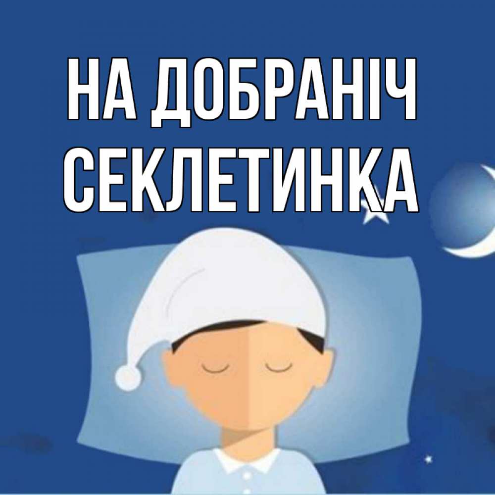 Открытка на каждый день з підписом, Секлетинка На добраніч подушка и шапочка Прикольна листівка з побажанням онлайн скачати безкоштовно 