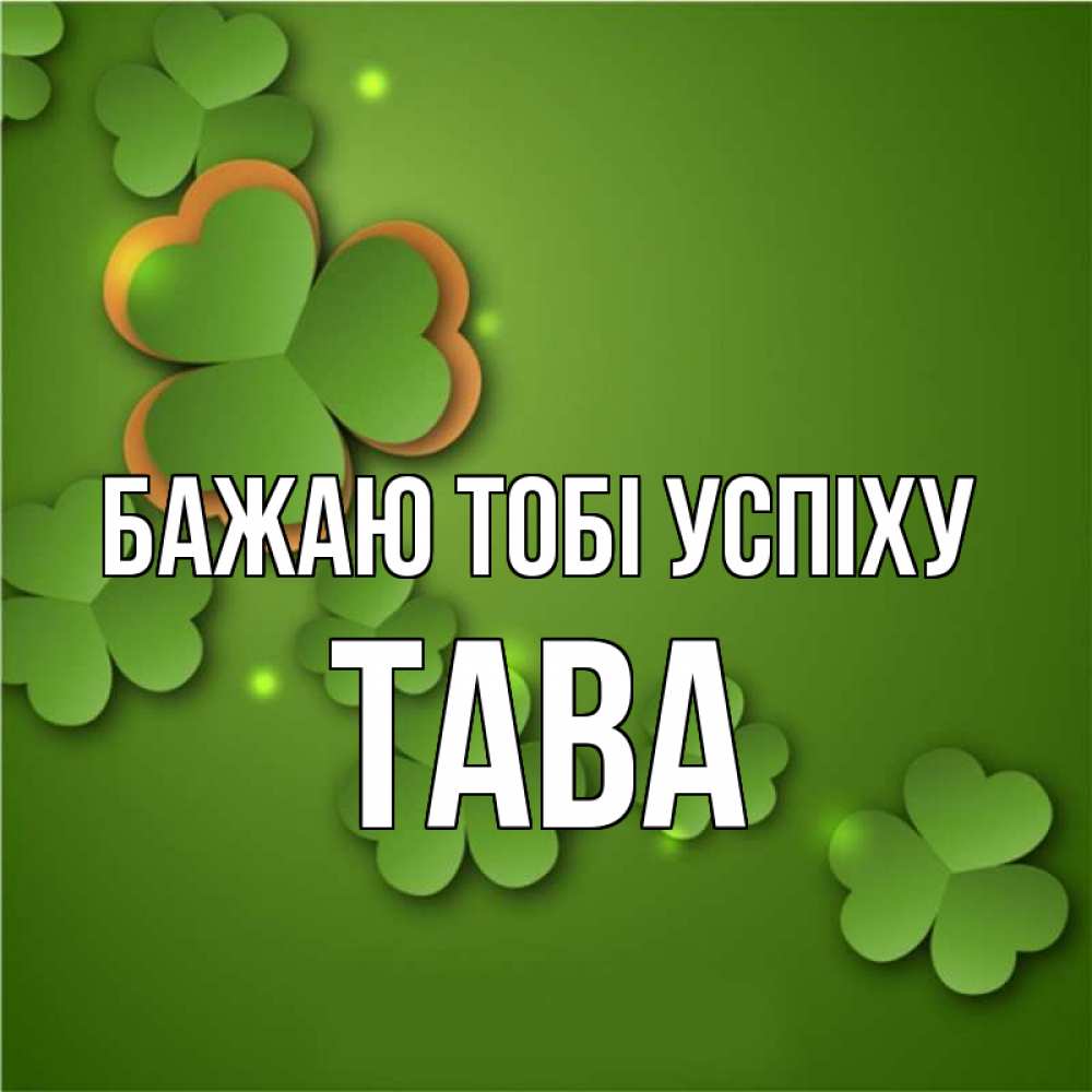 Открытка на каждый день з підписом, Тава Бажаю тобі успіху много трехлистных листочков клевера Прикольна листівка з побажанням онлайн скачати безкоштовно 