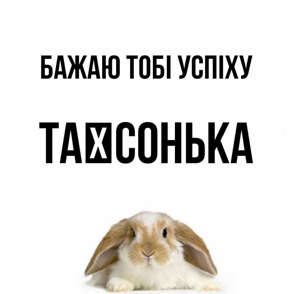 Открытка на каждый день з підписом, Таїсонька Бажаю тобі успіху открытки с произвольным текстом который можно вставить в открытку и создать ее самостоятельно бесплатно онлайн Прикольна листівка з побажанням онлайн скачати безкоштовно 