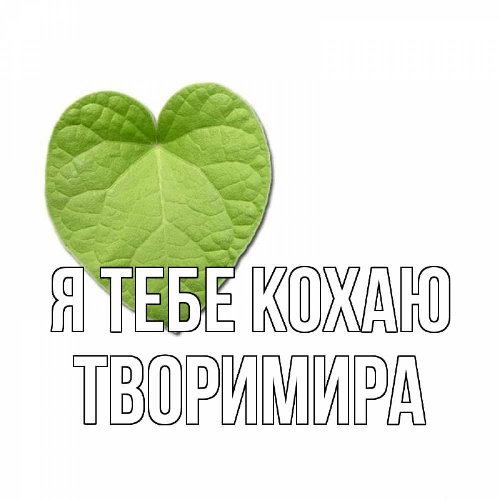 Открытка на каждый день з підписом, Творимира Я тебе кохаю тебе Прикольна листівка з побажанням онлайн скачати безкоштовно 