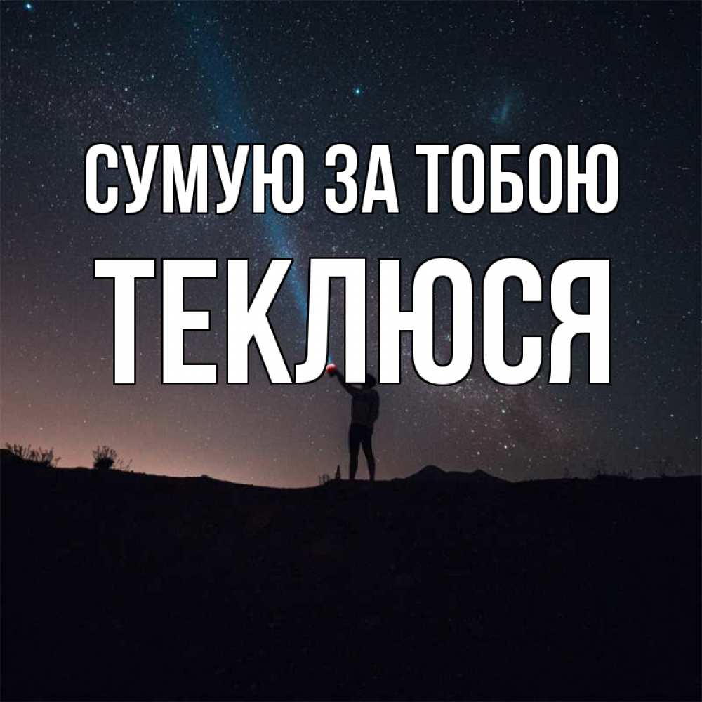 Открытка на каждый день з підписом, Теклюся Сумую за тобою звезды и луч света Прикольна листівка з побажанням онлайн скачати безкоштовно 