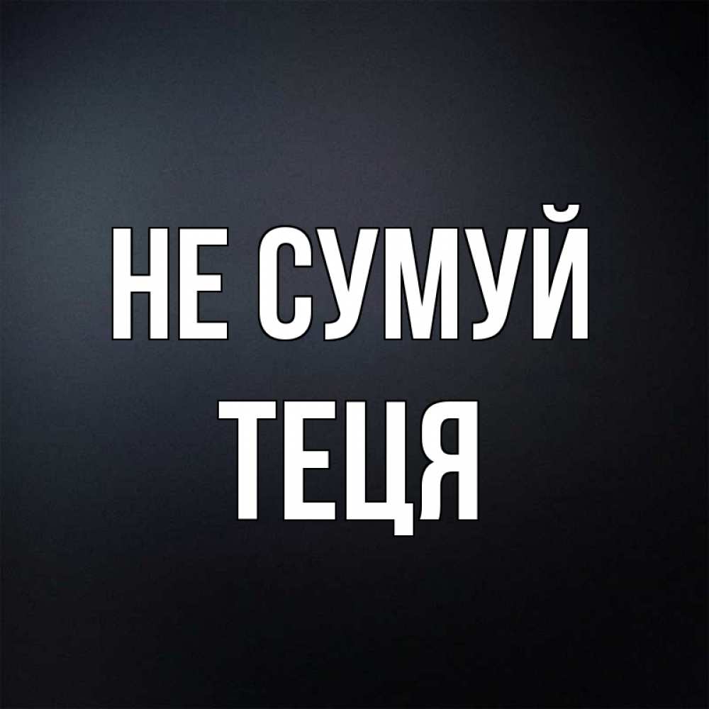 Открытка на каждый день з підписом, Теця Не сумуй Градиент серый Прикольна листівка з побажанням онлайн скачати безкоштовно 