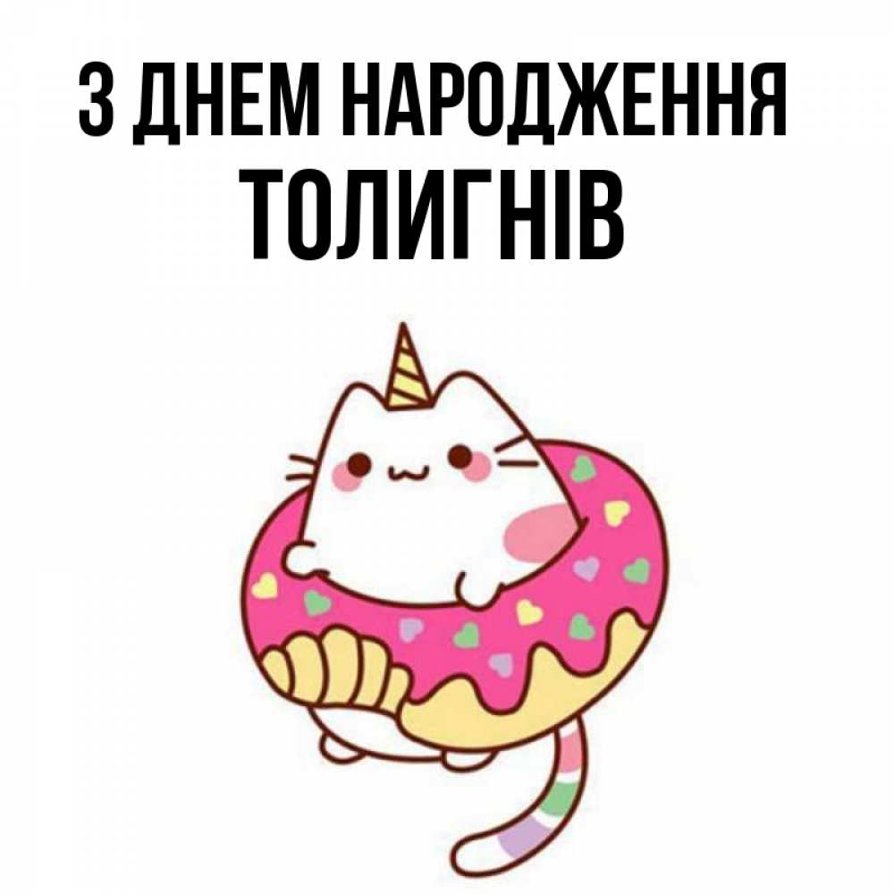 Открытка на каждый день з підписом, Толигнів З Днем народження меньше надо жрать Прикольна листівка з побажанням онлайн скачати безкоштовно 