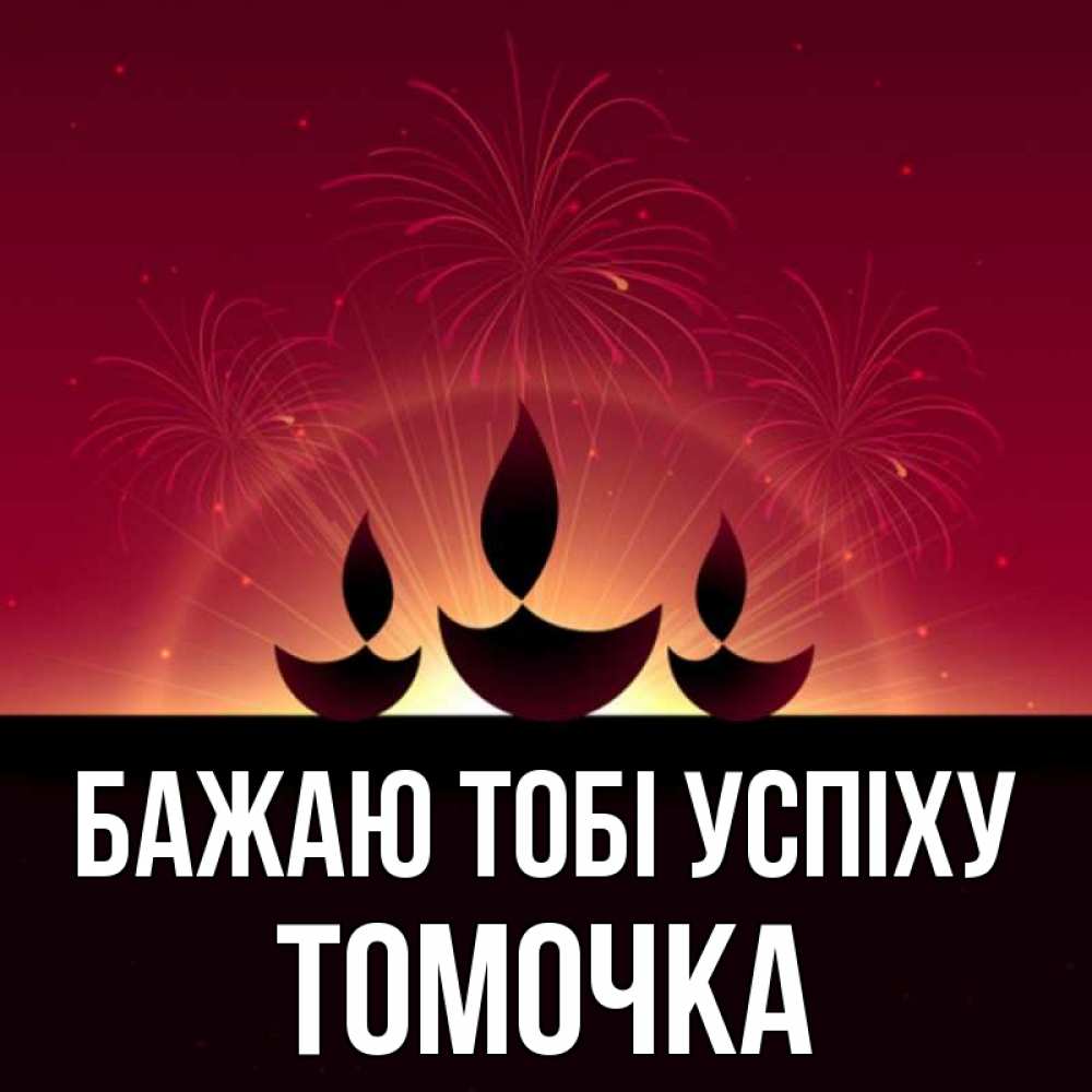 Открытка на каждый день з підписом, Томочка Бажаю тобі успіху праздник Прикольна листівка з побажанням онлайн скачати безкоштовно 