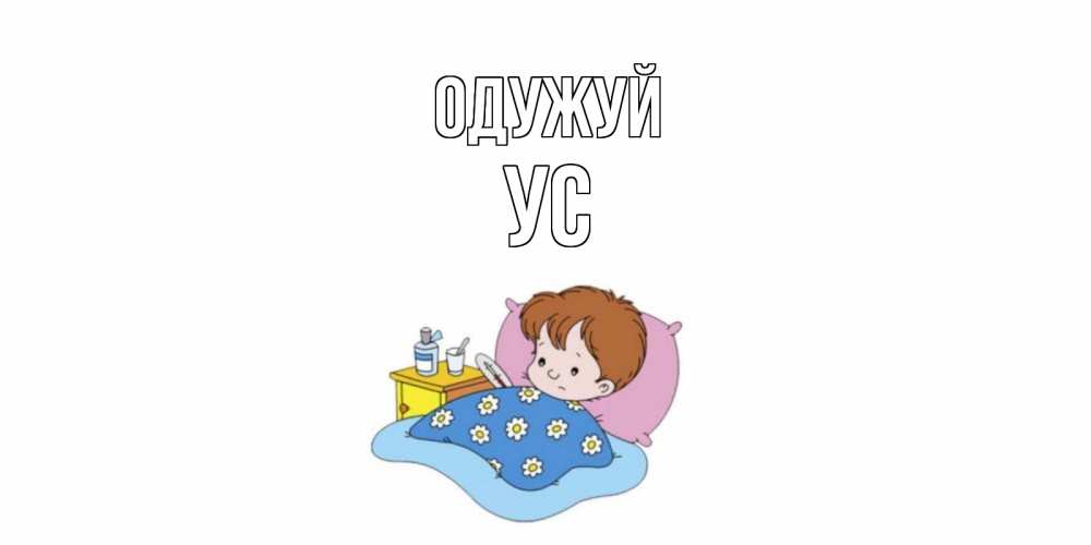 Открытка на каждый день з підписом, Ус Одужуй не болейте дети Прикольна листівка з побажанням онлайн скачати безкоштовно 