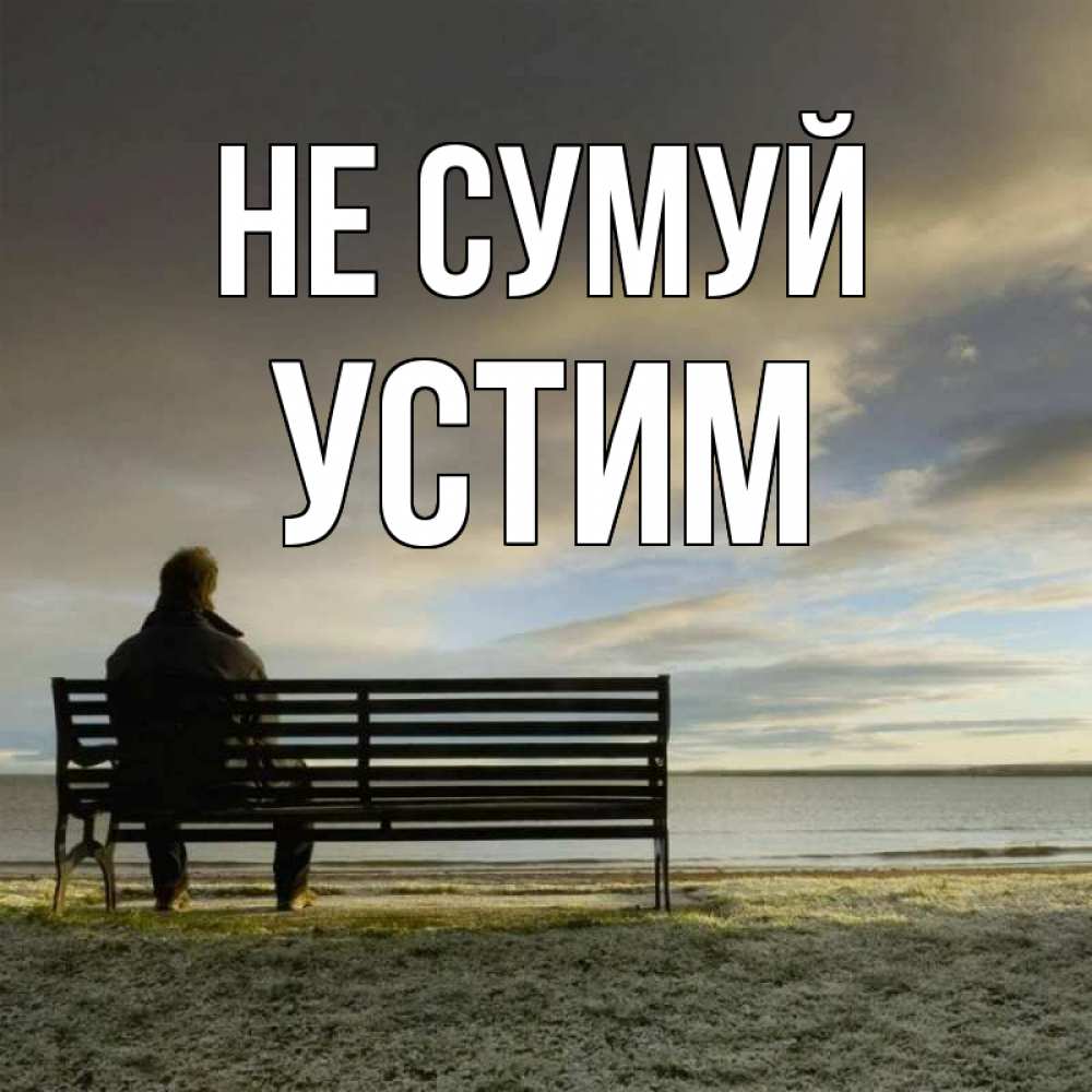 Открытка на каждый день з підписом, Устим Не сумуй озеро Прикольна листівка з побажанням онлайн скачати безкоштовно 