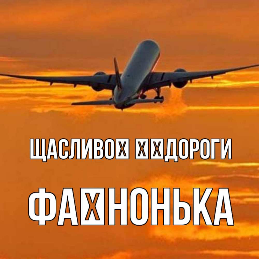 Открытка на каждый день з підписом, Фаїнонька Щасливої ​​дороги оранжевое небо Прикольна листівка з побажанням онлайн скачати безкоштовно 