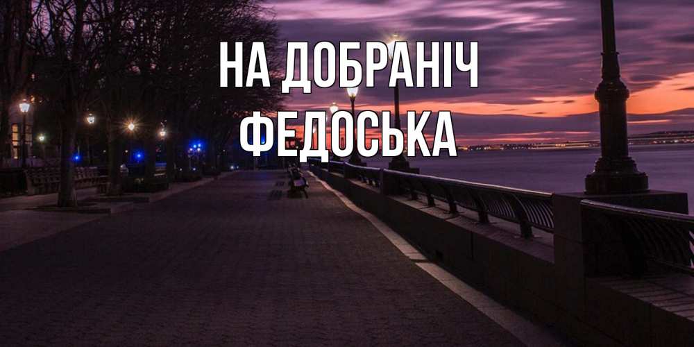 Открытка на каждый день з підписом, Федоська На добраніч фонари на фоне реки Прикольна листівка з побажанням онлайн скачати безкоштовно 