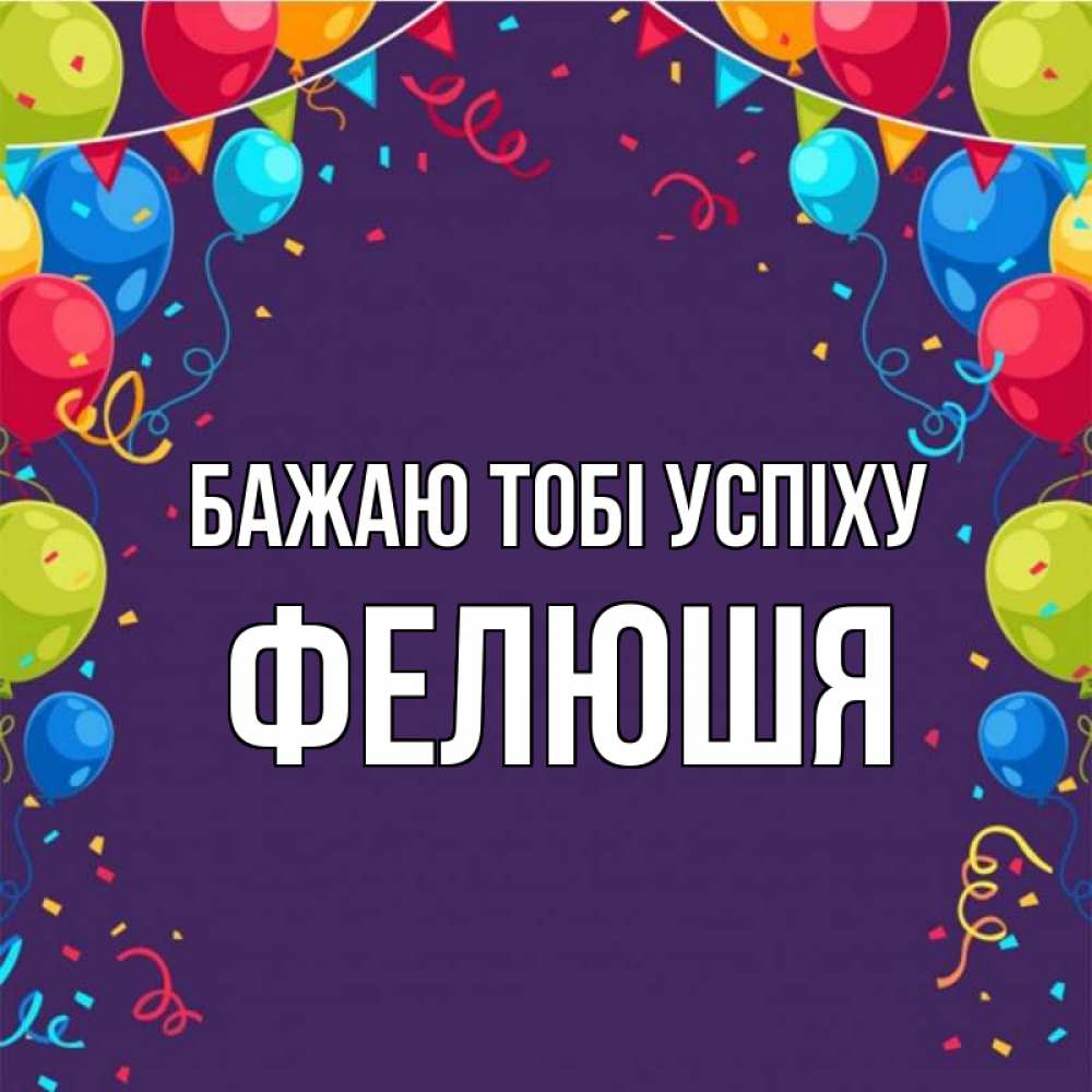 Открытка на каждый день з підписом, Фелюшя Бажаю тобі успіху шары Прикольна листівка з побажанням онлайн скачати безкоштовно 