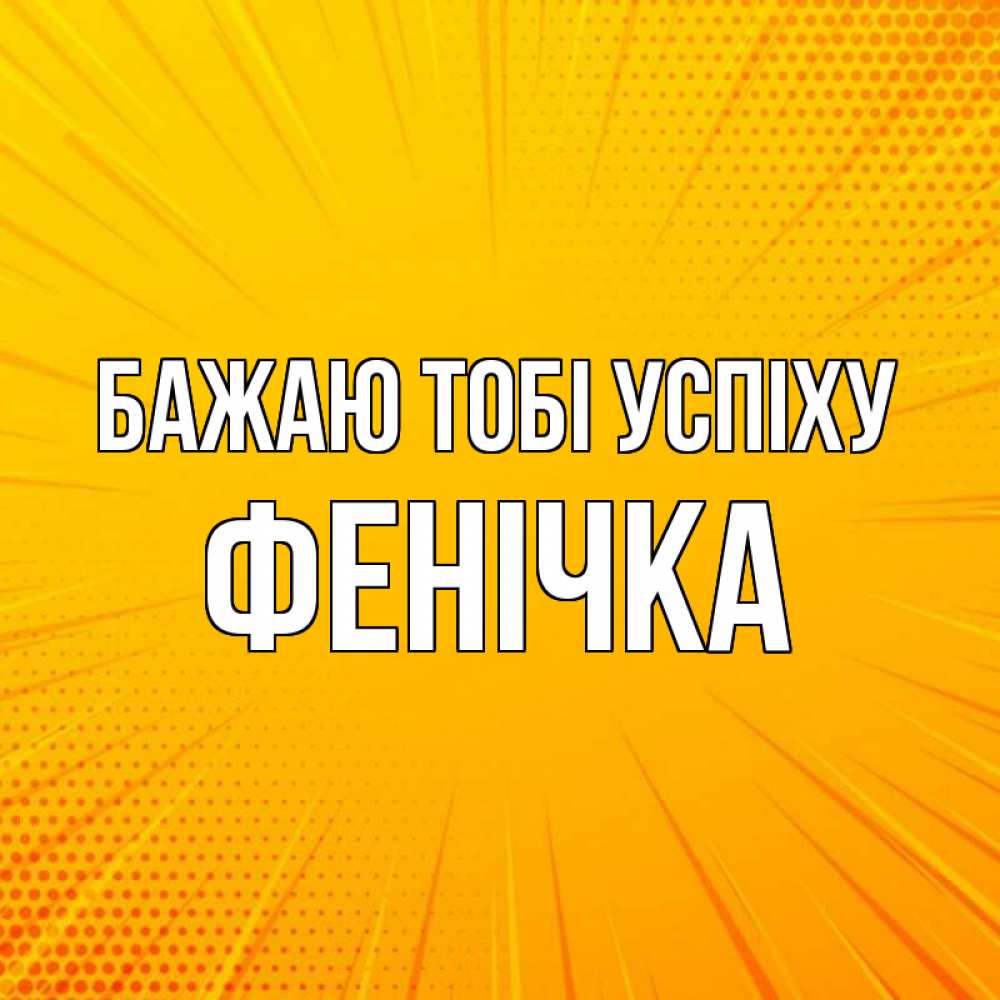 Открытка на каждый день з підписом, Фенічка Бажаю тобі успіху фон Прикольна листівка з побажанням онлайн скачати безкоштовно 