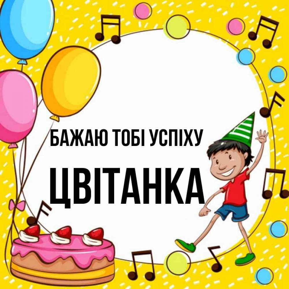 Открытка на каждый день з підписом, Цвітанка Бажаю тобі успіху открытка 1 Прикольна листівка з побажанням онлайн скачати безкоштовно 