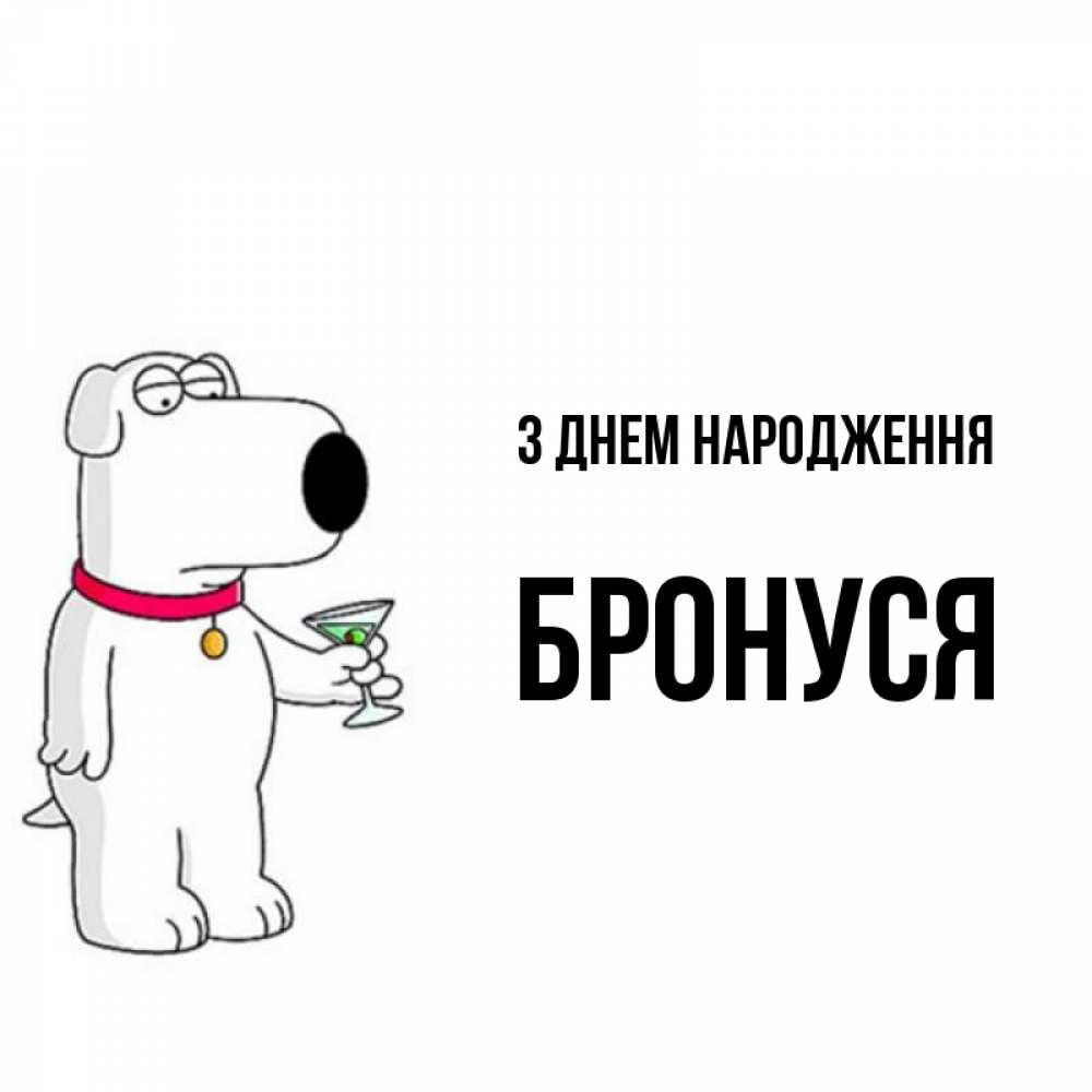 Открытка на каждый день з підписом, Бронуся З Днем народження песик с оливками Прикольна листівка з побажанням онлайн скачати безкоштовно 