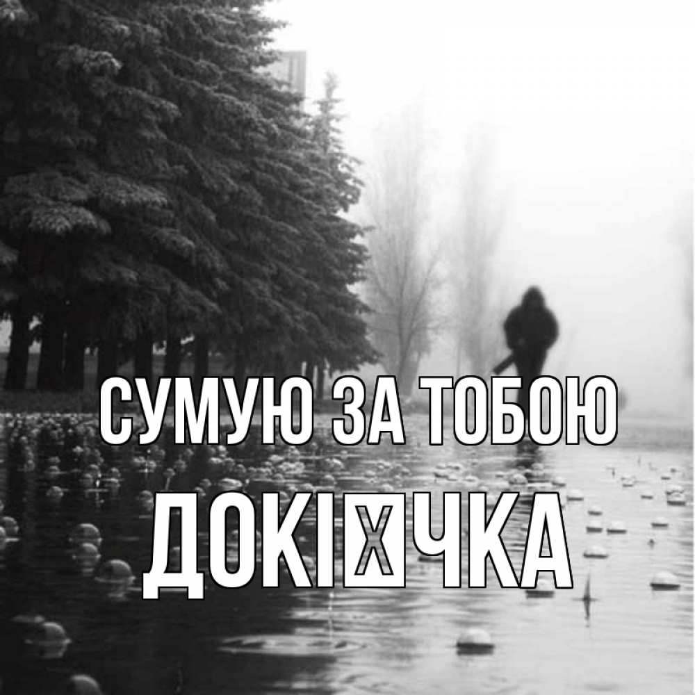 Открытка на каждый день з підписом, Докієчка Сумую за тобою приходи Прикольна листівка з побажанням онлайн скачати безкоштовно 