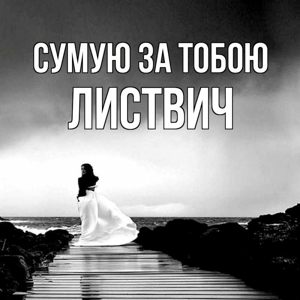 Открытка на каждый день з підписом, Листвич Сумую за тобою скучаю Прикольна листівка з побажанням онлайн скачати безкоштовно 